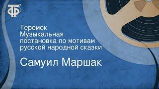 Самуил Маршак. Теремок. Музыкальная постановка по мотивам русской народной сказки