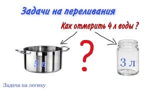 ЗАДАЧА НА ЛОГИКУ Как отмерить 4 литра воды, как научить решать задачи / #логическаязадача #олимпиада