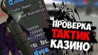 ПРОВЕРКА ТАКТИК В КАЗИНО НА EVOLVE RP - ТАКТИКА 7