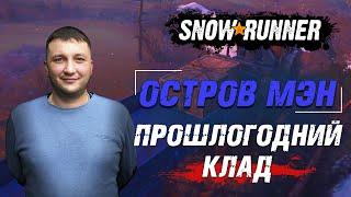 SnowRunner: МЭН (США). Поручение - Прошлогодний клад!