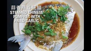 Home Cook Steamed Chinese Pomfret With Fried Garlic 蒜香蒸斗低鲳