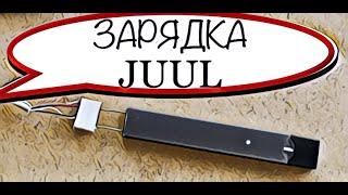 Как зарядить JUUL  без зарядки (2020), скрепка +кабель+резинка, JUUL charger DIY