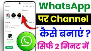 Whatsapp par channel kaise banaye | How to create whatsapp channel | whatsapp par new channel banaye