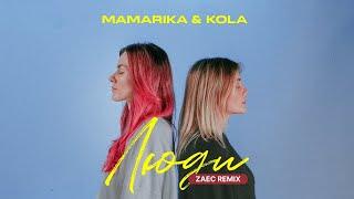 MamaRika feat. KOLA - Люди (Zaec Remix)