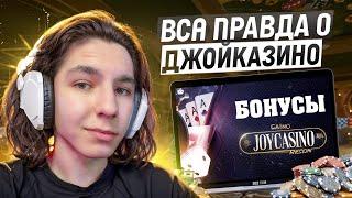  Как Залутать Много Кэша? - Обзор Joycasino | Joycasino Вывод Денег | Онлайн Казино Joycasino