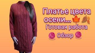 Вязание.  ПЛАТЬЕ цвета осени...Готовая работа. Обзор. // Knitted dress / views