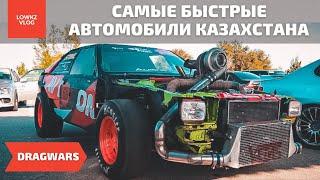 Самые быстрые автомобили Казахстана | DRAGWARS