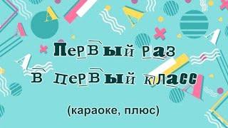 "Первый раз в первый класс" ("Будем буквы рисовать"). Караоке, плюс.