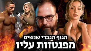 יאללה גבר פרק 2 - למה נשים רוצות גבר חזק.