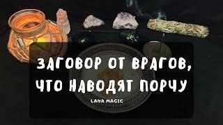 Заговор от врагов, что наводят на вас порчу100 % результат!