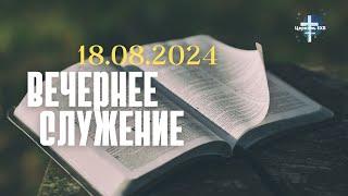 Вечернее Служение 18.08.2024