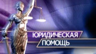 Авторское право. Юридическая помощь, консультация