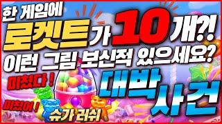 [슬롯][하이라이트]슈가러쉬로켓트가 10개?![프라그마틱][온라인슬롯][슬롯라이브][강원랜드][슬롯머신][겜블슬롯][반페스티벌][슈가러쉬]