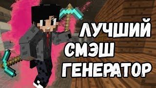 ЛУЧШИЙ СМЭШ ГЕНЕРАТОР НА КРИСТАЛИКС СКАЙ БЛОК! CRISTALIX SKYBLOCK