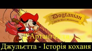 Dogtanian and Juliette - The story of love (Д'Артаньгав та Джульєтта - Історія Кохання)