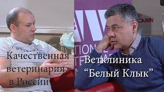 Ветклиника "Белый Клык" и сооснователь Сергей Леонардович Мендоса-Истратов