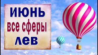 ЛЕВ  ИЮНЬ 2021. (РАБОТА, ЛЮБОВЬ, ДЕНЬГИ, ДОМ, СЮРПРИЗ и т.д.) Таро прогноз гороскоп