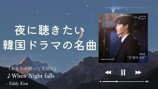 [Night Playlist] K-Drama OST (JPN)