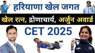 Haryana Current GK हरियाणा के खेल पुरस्कार 2025 । Haryana Current affairs 2024-25 #hssc #hssccet