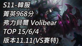 S11-韓服 菁英968分 弗力貝爾 Volibear TOP 15/6/4 版本11.11(VS賽特)