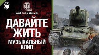 Давайте жить Музыкальный клип от Студия ГРЕК и @WartacticGames