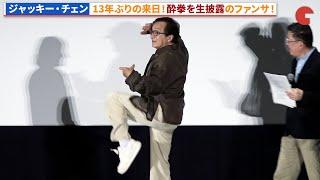 ジャッキー・チェン、13年ぶりの来日！酔拳を生披露！おかえり、ありがとう、ジャッキー！映画『ライド・オン』集大成舞台あいさつ