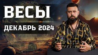 ВЕСЫ: Гороскоп на Декабрь 2024 — Что ожидать и чего остерегаться! Рунный прогноз для Вас️