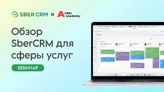 Обзор SberCRM для сферы услуг: демонстрация системы и ответы на вопросы.