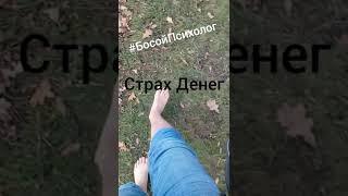 #БосойПсихолог и Страх Денег