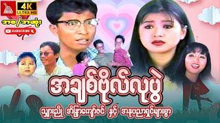 Myanmar Movie -'' အချစ်ဗိုလ်လုပွဲ'' သျှားညို  အိန္ဒြာကျော်ဇင်#myanmarmovie #အိန္ဒြာကျော်ဇင်