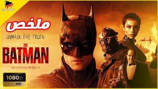 الرجل الوطواط والقطه معاهم حكاية ‍⬛ | ملخص فيلم باتمان الجديد the batman ب اعلي جودة full Hd