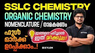 SSLC Chemistry  | Organic Chemistry - Nomenclature / നാമകരണം | ഫുൾമാർക്ക് ഉറപ്പിക്കാം | Xylem SSLC