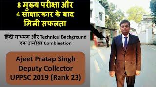 UPPSC | कैसे करे तैयारी UPPSC की | By Ajeet Pratap Singh Rank 23 | Deputy Collector |