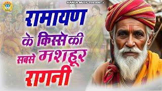 रामायण के किस्से की सबसे मशहूर रागनी | हे हत्यारी तू कल्हारी || Desi Ragni || Haryanvi Ragni | Ragni