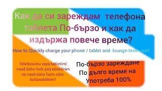 Как мога да зареждам телефона или таблета си по-бързо и как може да издърже по-дълго време на Употр.