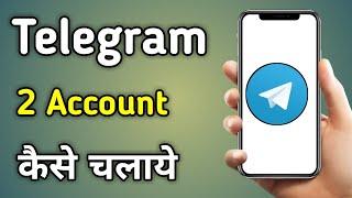 Telegram Me Do Account Kaise Banaye | How To Use 2 Telegram Accounts