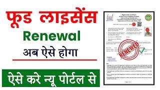 Food Licence Renewal Online Apply 2024 | Food Licence Process | FSSAI Registration Process 2024