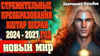 СТРЕМИТЕЛЬНЫЕ ПРЕОБРАЗОВАНИЯ АШТАР ШЕРАН 2024 - 2027 ГОД | Абсолютный Ченнелинг