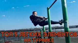 Топ 5 ЛЕГКИХ элементов на ТУРНИКЕ | ВОРКАУТ