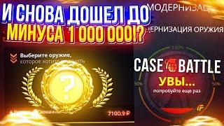 НЕУЖЕЛИ ОПЯТЬ ЮБИЛЕЙ!? ЖИРНЫЙ ОКУП или же Я СНОВА ДОШЕЛ до 1 000 000 МИНУСА на CASEBATTLE!?