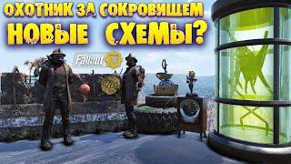 Fallout 76: События «Охотник за Сокровищем» -100 000 Крышек на Новые Схемы в Октябре 2022?