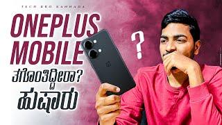 OnePlus Nord 3 ತಗೋಬೇಡಿ ️ || OnePlus ಮೊಬೈಲ್ ನಮಿಗೆ ಬೇಕಾ? || ಒಂದು ಸಲ ಯೋಚನೆ ಮಾಡಿ ||