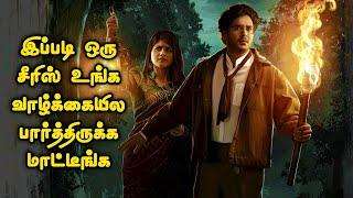 நினைத்துக் கூட பார்க்க முடியாது Mystery Thriller சீரிஸ்| Tamil Movie Explained in Tamil |Mr Vignesh