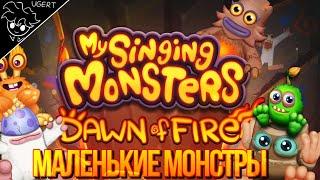 Истоки поющих монстров | прохождение my singing monsters dawn of fire #1