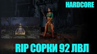 RIP 92 СОРКИ НА HARDCORE В DIABLO 2 RESURRECTED