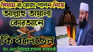 রোজা পালন নিয়ে আল্লাহু কি বলেছেন!!Mizanur Rahman Azhari Waz#azhari_new_waz#azhari_waz#trending