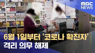 6월 1일부터 '코로나 확진자' 격리 의무 해제 (2023.05.28/뉴스데스크/MBC)