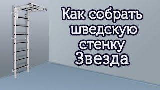 ▶Как собрать шведскую стенку Звезда. Сборка спортивного комплекса