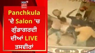 Panchkula 'ਦੇ Salon 'ਚ ਗੁੰਡਾਗਰਦੀ ਦੀਆਂ LIVE ਤਸਵੀਰਾਂ | News18 Punjab