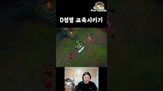 D점멸 1:1 교육시키기